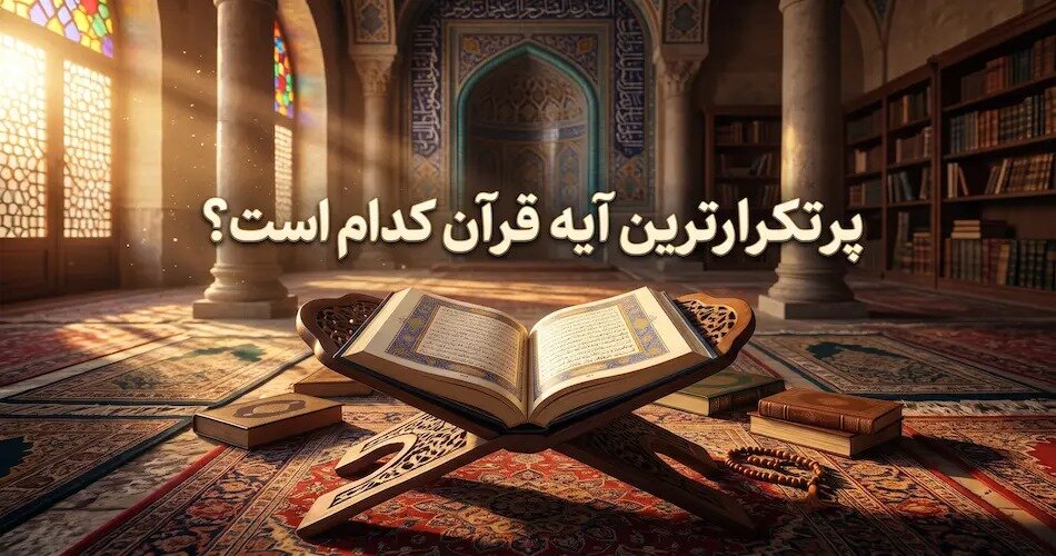 پرتکرارترین آیه قرآن در سوره الرحمن چیست