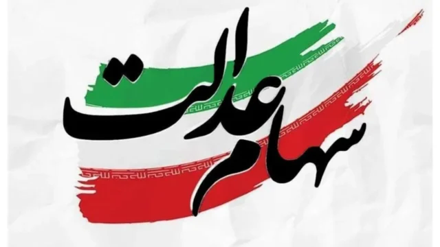 پرداخت سود سنواتی سهام عدالت به بیش از یک میلیون نفر انجام شد
