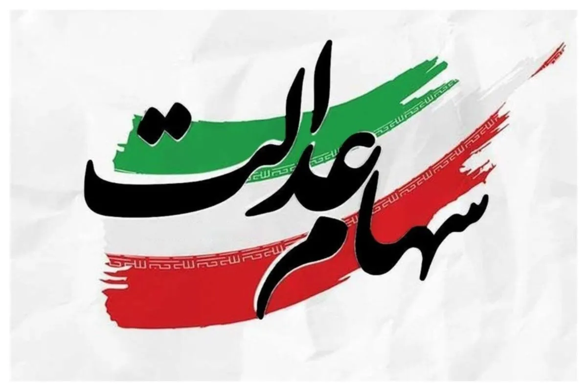 پرداخت سود سنواتی سهام عدالت به بیش از یک میلیون نفر انجام شد