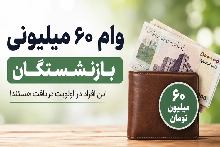 پرداخت وام قرض الحسنه ۶۰ میلیون تومانی به ۳۳۰ هزار بازنشسته