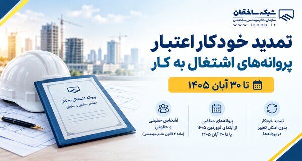 پروانه های اشتغال مهندسان تا ۳۰ آبان ۱۴۰۵ تمدید شد