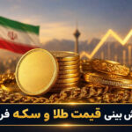 پیش بینی قیمت دلار و سکه امامی در ۱۸ مهر ۱۴۰۵