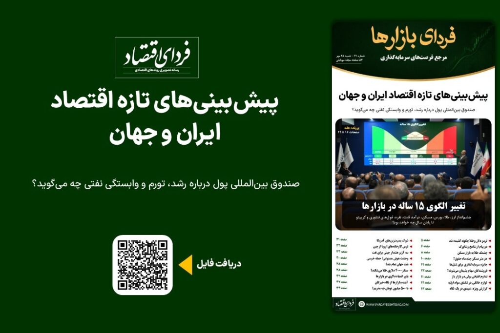 پیش بینی های جدید اقتصاد ایران و جهان در فردای بازارها