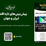 پیش بینی های جدید اقتصاد ایران و جهان در فردای بازارها