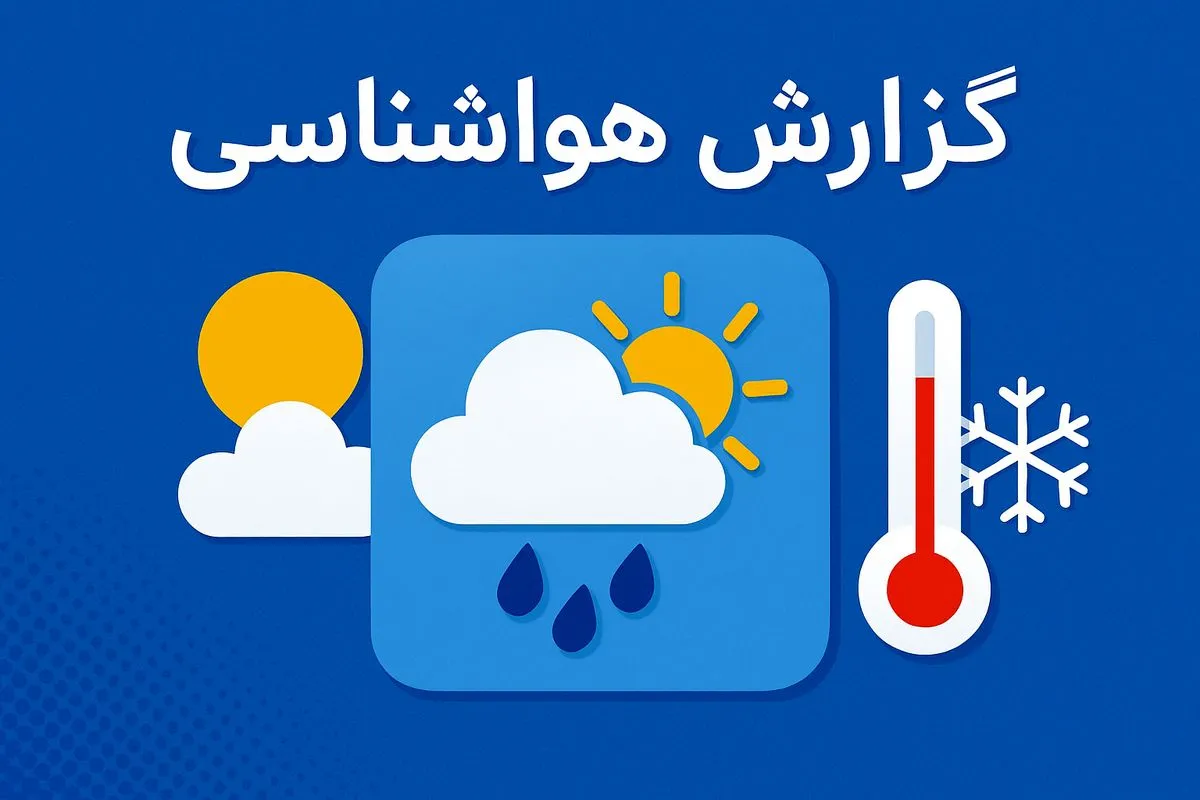 پیش بینی هوای تهران در روزهای آینده بارش باران و برف در راه است