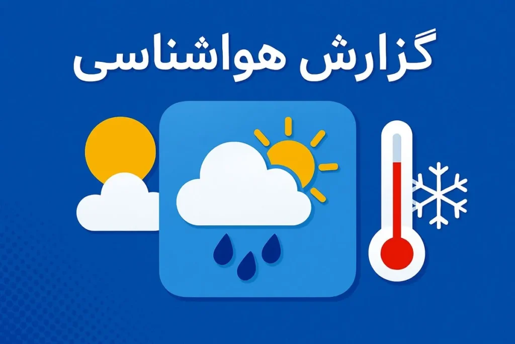 پیش بینی هوای تهران دوشنبه ۲۰ مهر دما کاهشی می شود