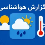 پیش بینی هوای تهران دوشنبه ۲۰ مهر دما کاهشی می شود