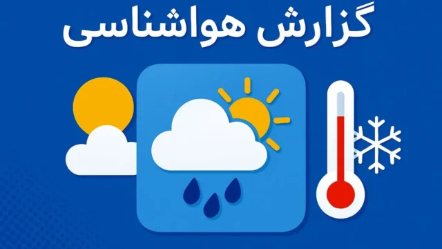 پیش بینی هوای تهران سه شنبه ۲۸ مهر ۱۴۰۵ باد و باران در راه است