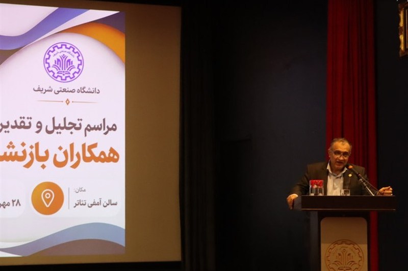 پیشرفت دانشگاه شریف ثمره سال ها خدمت کارکنان بازنشسته
