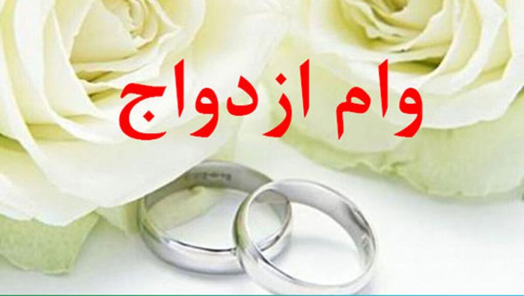 پیشنهاد وام بلاعوض ازدواج هدیه دولت به جوانان