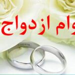 پیشنهاد وام بلاعوض ازدواج هدیه دولت به جوانان
