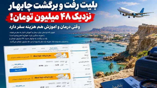 چابهار چالش دسترسی به خدمات با بلیط ۴۸ میلیون تومانی
