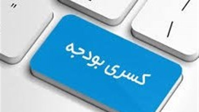 چرا بودجه ایران در شرایط کسری هم تورم زا است