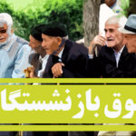 چرا معوقات اردیبهشت بازنشستگان هنوز واریز نشده است
