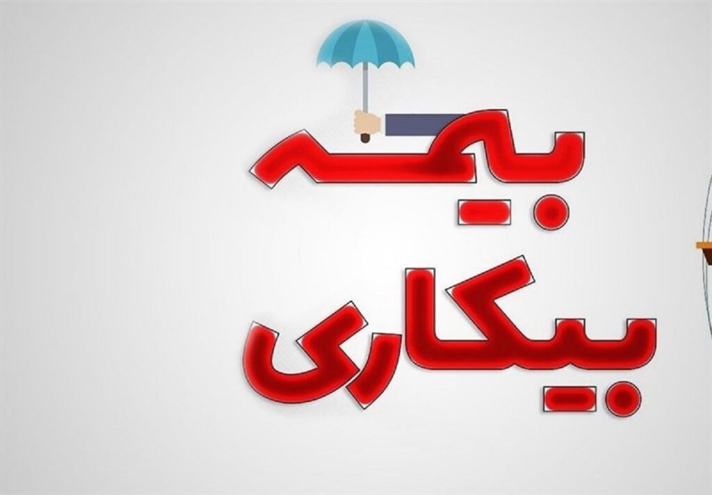 چرا مقرری بیکاری مهر ۱۴۰۵ واریز نشد