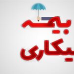 چرا مقرری بیکاری مهر ۱۴۰۵ واریز نشد