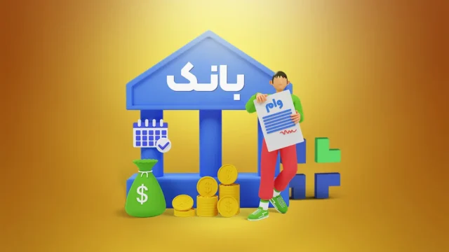 چرا وام مسکن به دست متقاضیان نمی رسد