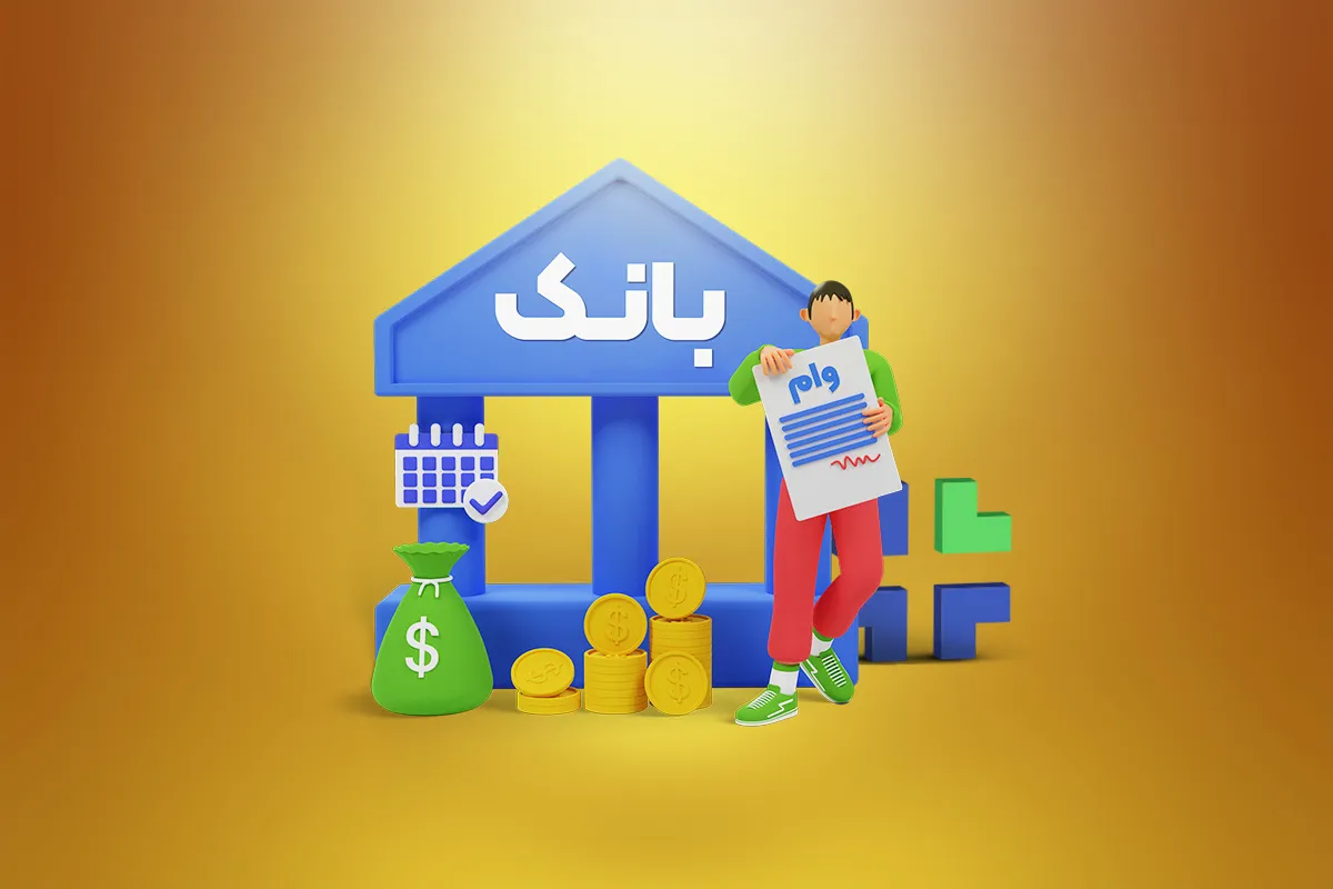 چرا وام مسکن به دست متقاضیان نمی رسد