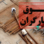 کارگران خواستار جلسه فوری شورای عالی کار برای بازنگری دستمزد شدند