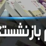 کاهش سهمیه وام ۶۰ میلیونی بازنشستگان تأمین اجتماعی به ۳۰۰ هزار نفر