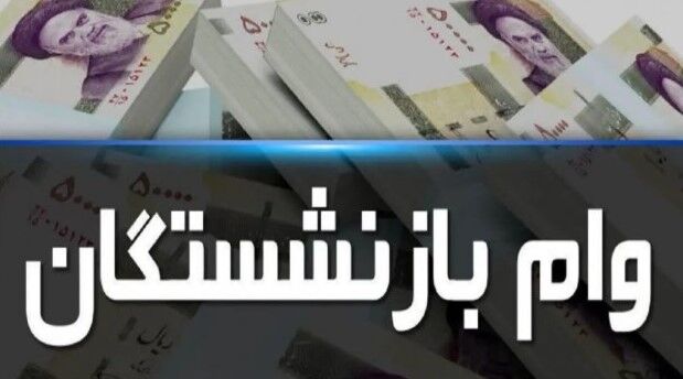 کاهش سهمیه وام ۶۰ میلیونی بازنشستگان تأمین اجتماعی به ۳۰۰ هزار نفر