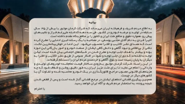 کرمان موتور به اتهامات مجتبی یوسفی پاسخ می دهد