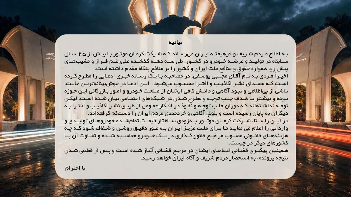 کرمان موتور به اتهامات مجتبی یوسفی پاسخ می دهد
