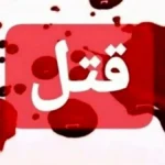 کشف جسد دختر ۱۷ ساله در چمدان