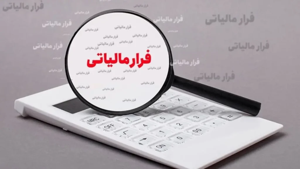 کشف ۸ همت فرار مالیاتی در کرمان توسط سازمان امور مالیاتی