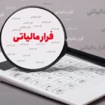 کشف ۸ همت فرار مالیاتی در کرمان توسط سازمان امور مالیاتی