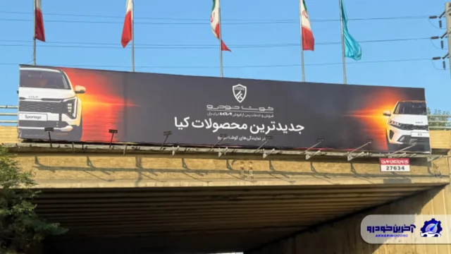 کوشا خودرو آغاز تبلیغات شهری برای خودروهای کیا در تهران