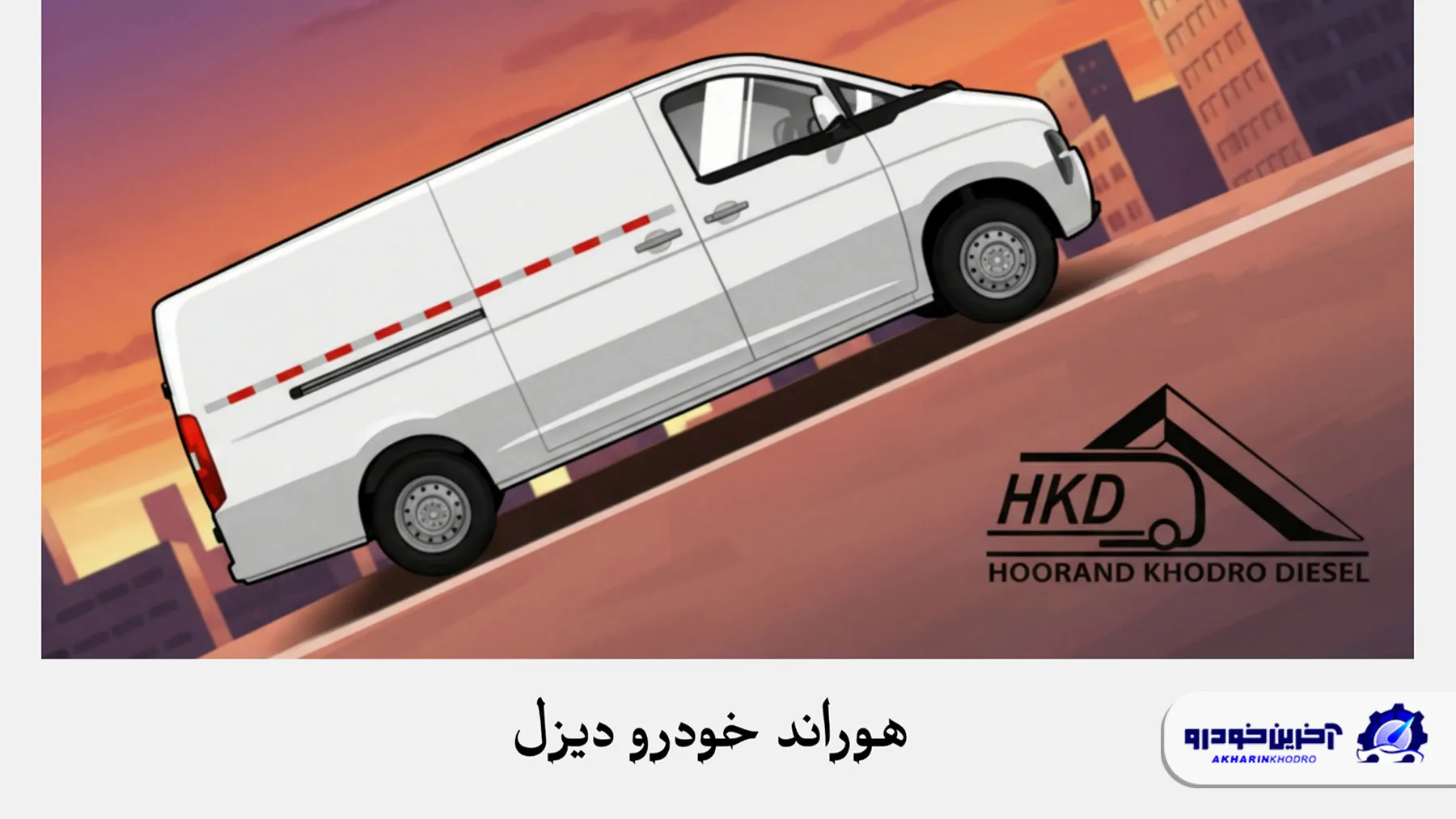 گواهی موقت ون دانگ فنگ کاپیتان V از هوراند خودرو دیزل دریافت شد