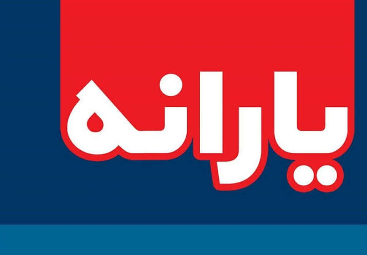 یارانه
