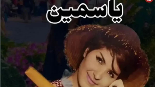 یاسمین خواننده