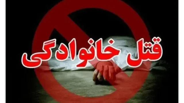 یک قتل خانوادگی دیگر در همدان با سه قربانی