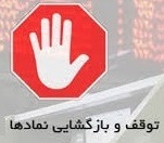 یک و دو روز توقف نماد ۱۳ شرکت و بانک بورسی اعلام شد