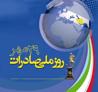 ۲۹ مهرماه روز ملی صادرات تقویت اقتصاد کشور در بازار جهانی