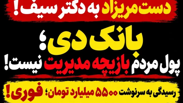 ۵۵۰۰ میلیارد تومان سپرده ها چه عواقبی برای بانک دی خواهد داشت
