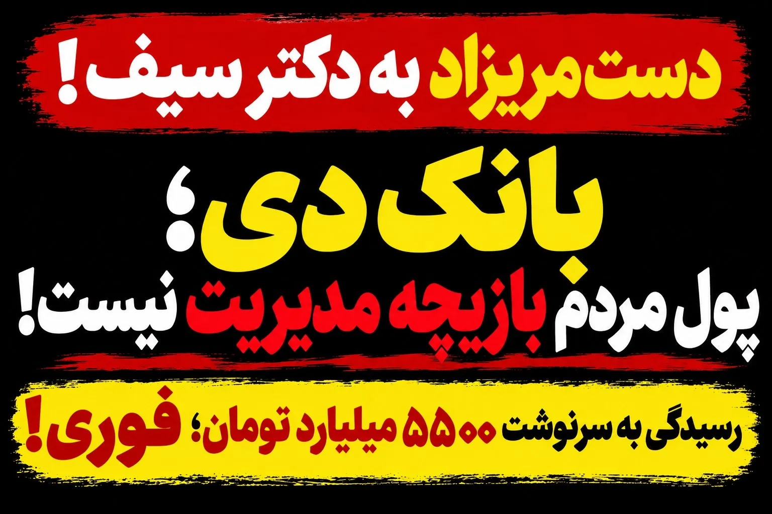 ۵۵۰۰ میلیارد تومان سپرده ها چه عواقبی برای بانک دی خواهد داشت